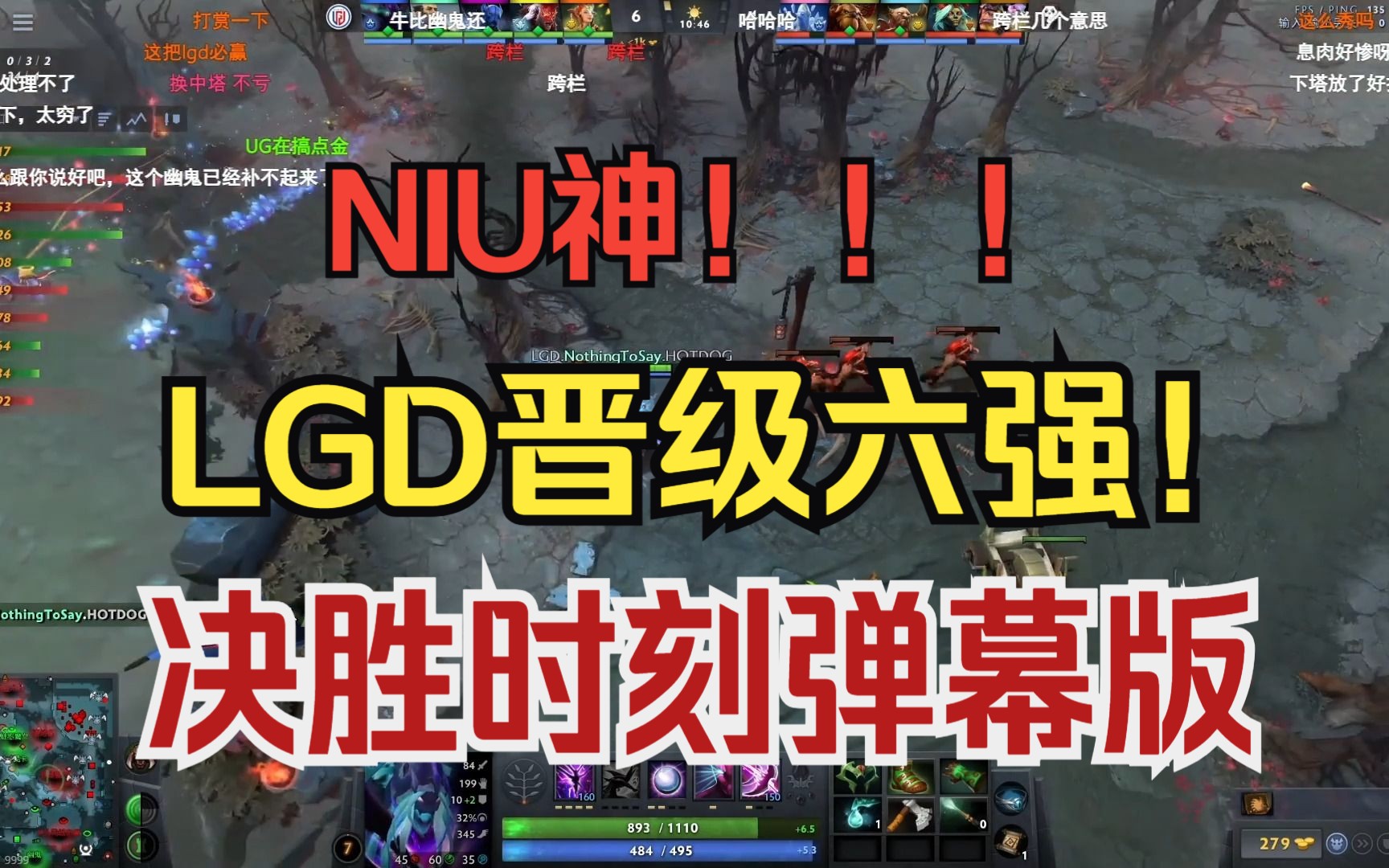 niu神!!!老干爹晋级6强!LGD 对战 9Pandas 第二局 决胜时刻弹幕版!哔哩哔哩bilibiliDOTA2