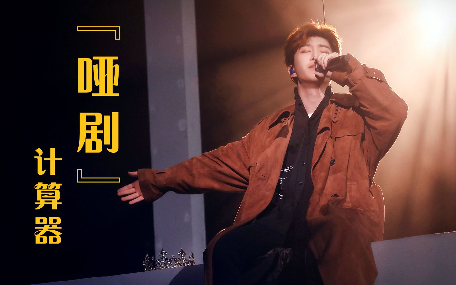 活动作品计算器dumbshow哑剧范丞丞