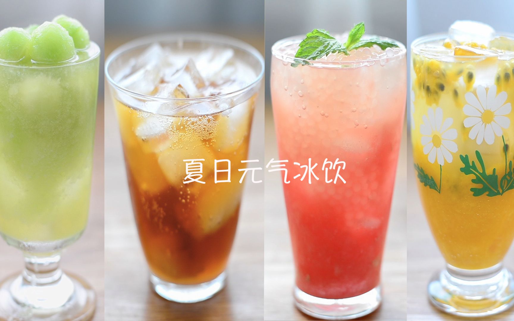 【夏日元气冰饮】当季水果为主场的4款饮品！| 夏夏和秋秋の小厨房_哔哩哔哩_bilibili