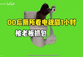 当00后在厕所看电视剧，被老板抓包……