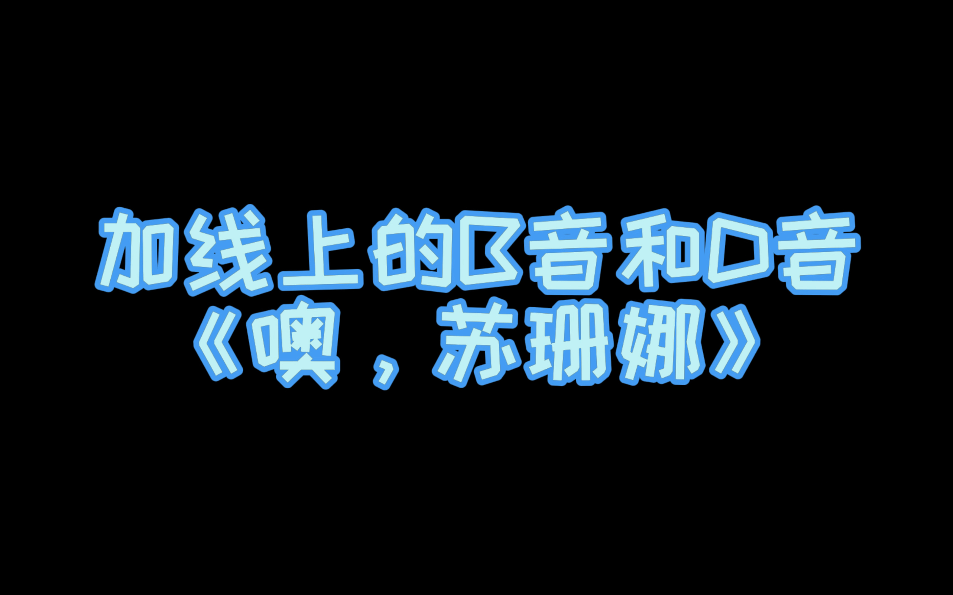 [图]小汤第二册示范演奏（伴奏）——《噢，苏珊娜》