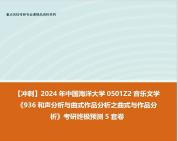 [图]【冲刺】2024年 中国海洋大学0501Z2音乐文学《936和声分析与曲式作品分析之曲式与作品分析》考研终极预测5套卷