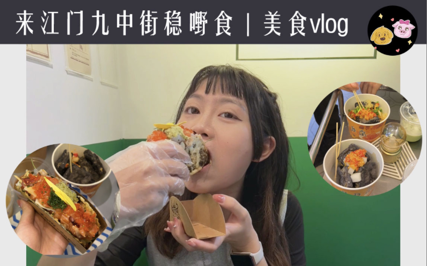 Num.9 江门探店vlog|来九中街稳野食啦~响学校门口督Q弹鱼蛋|顺便试试之前火很大的日式Taco(粤语中字)哔哩哔哩bilibili