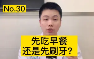 Download Video: 【首发】先吃饭还是先刷牙？哪种对牙齿更好？