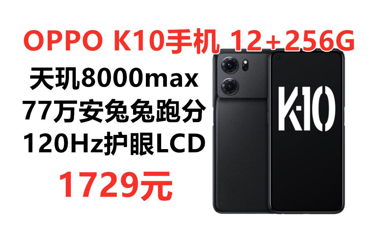 OPPO K10手机12GB+256GB,天玑8000MAX处理器 120hz LCD屏 金刚石VC液冷散热 6400万主摄 67W快充 X轴线性马达哔哩哔哩bilibili