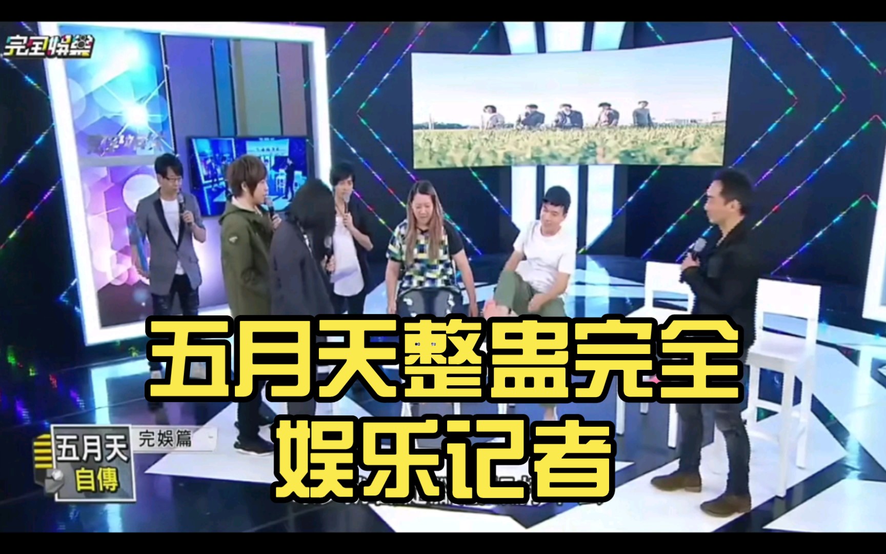 五月天整蛊完全娱乐记者,节目上公然打脚底板哔哩哔哩bilibili