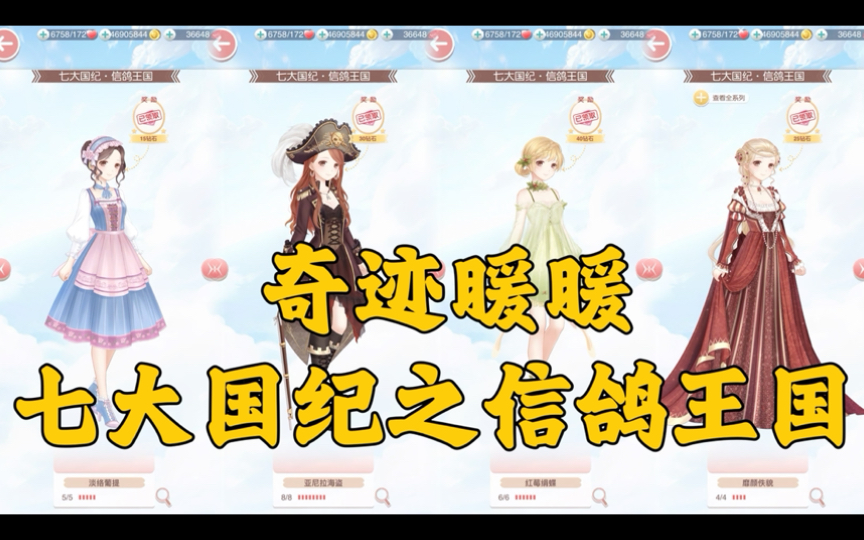 奇迹暖暖 七大国纪之信鸽王国 1-亚尼拉海盗