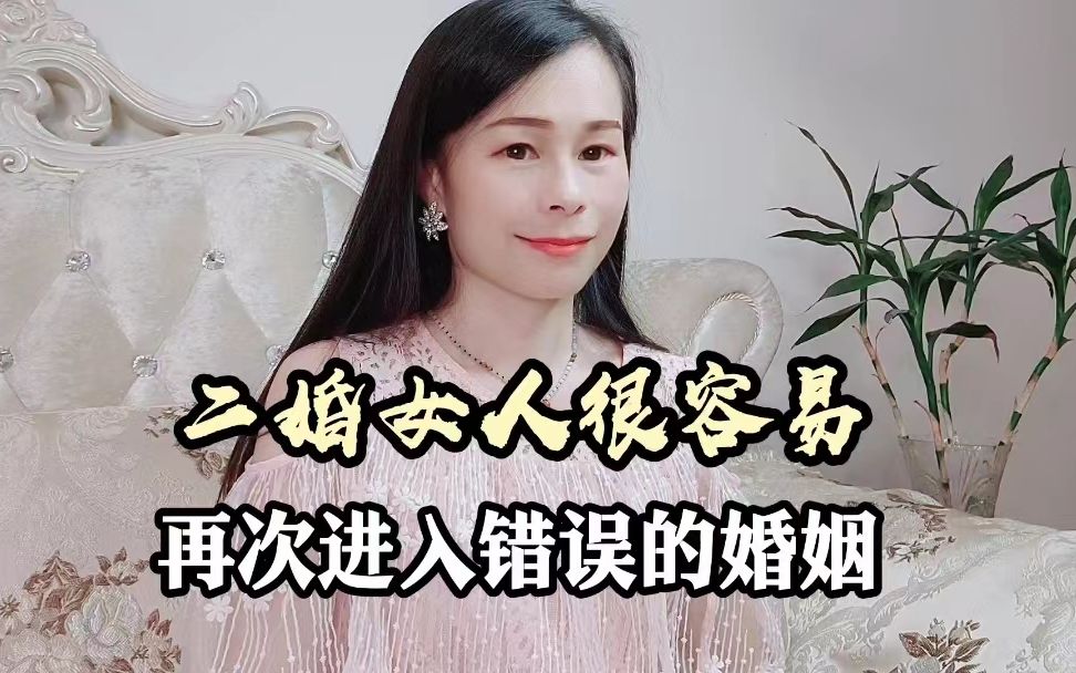二婚女人,为什么容易踏入,第二段错误的婚姻?