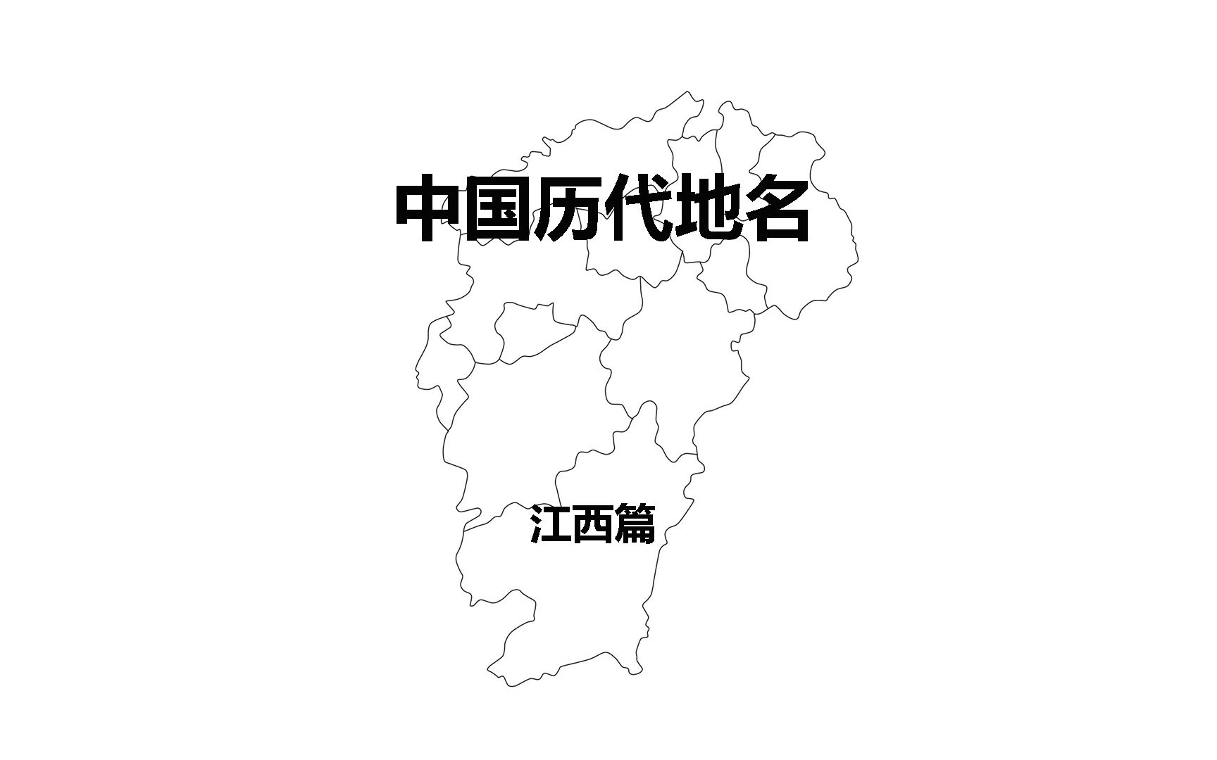 【科普】中国省市历代地名(江西篇)哔哩哔哩bilibili