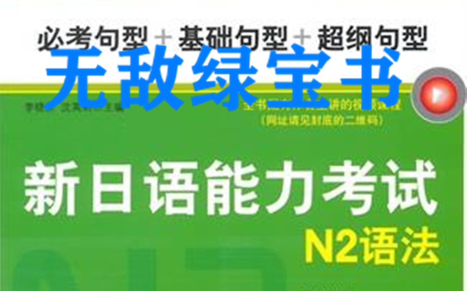 【日语学习】无敌绿宝书N2语法朗读(第二单元)自用哔哩哔哩bilibili