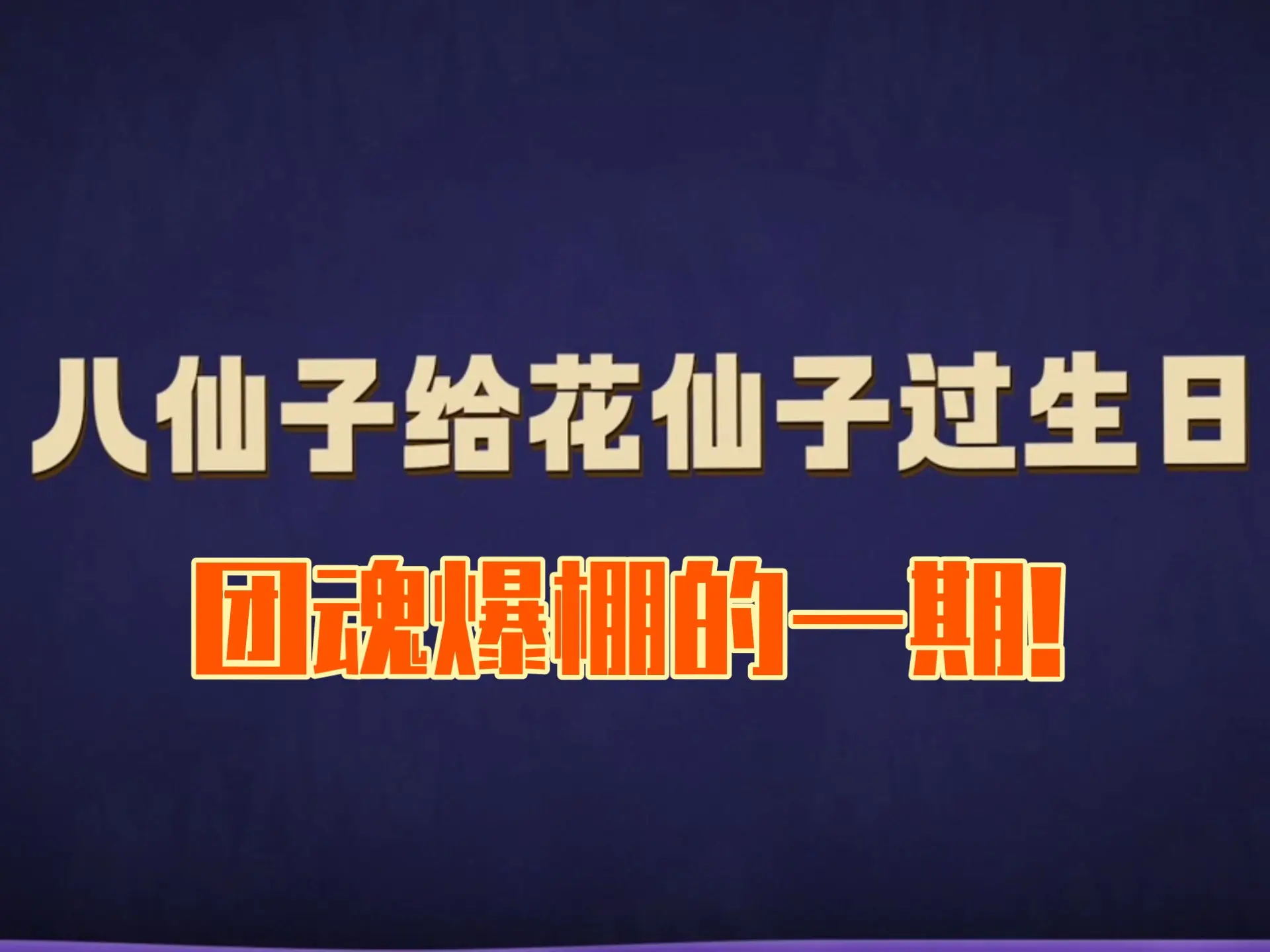 【八仙子花絮之王男生日】内含大量团魂&摇汞_哔哩哔哩_bilibili