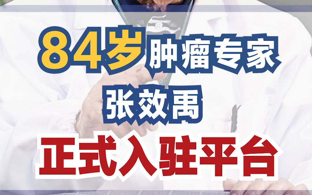 84岁中医肿瘤专家 张效禹 正式入驻平台!哔哩哔哩bilibili