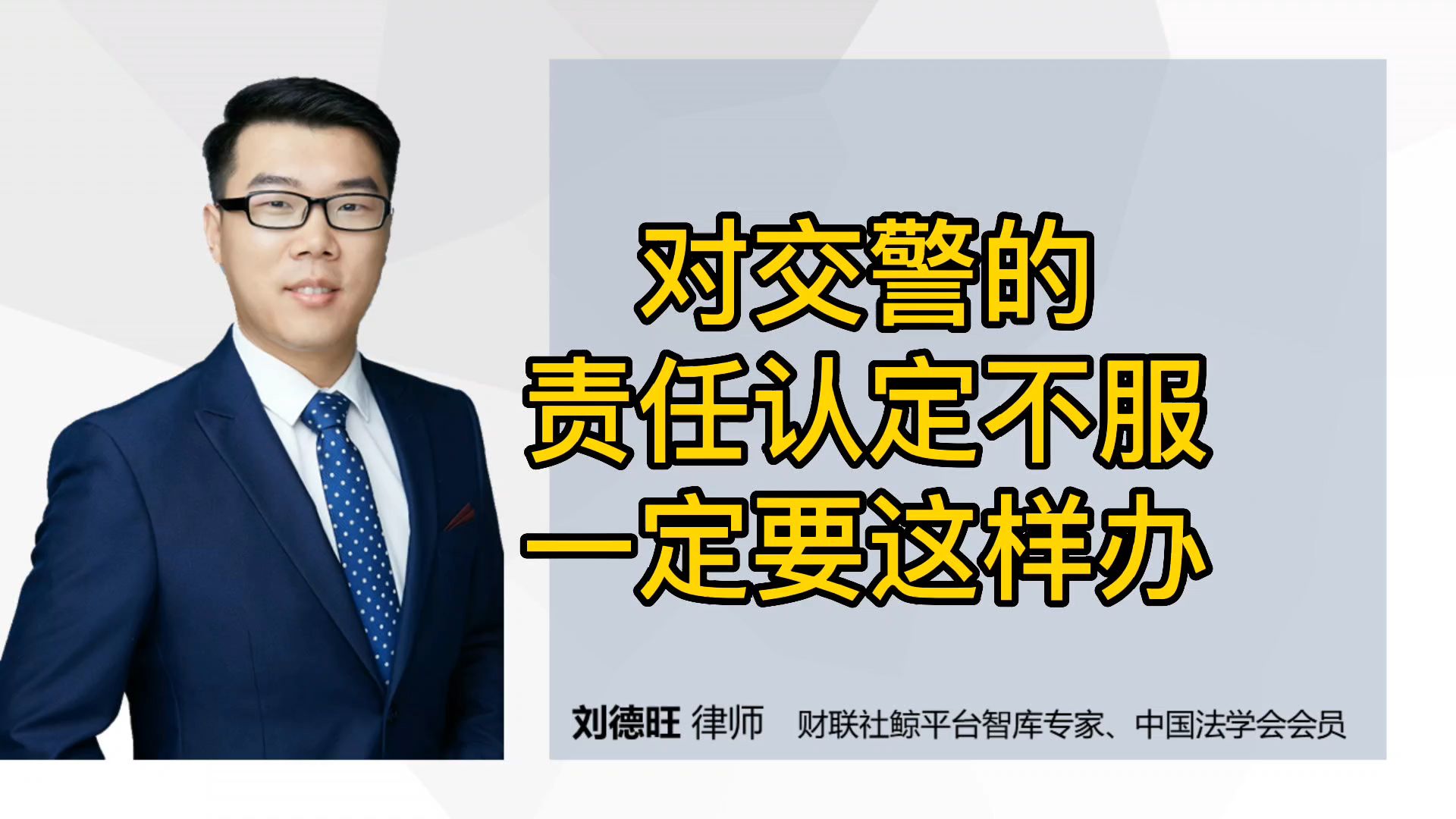 交通法律:对交警的责任认定不服一定要这样办!哔哩哔哩bilibili