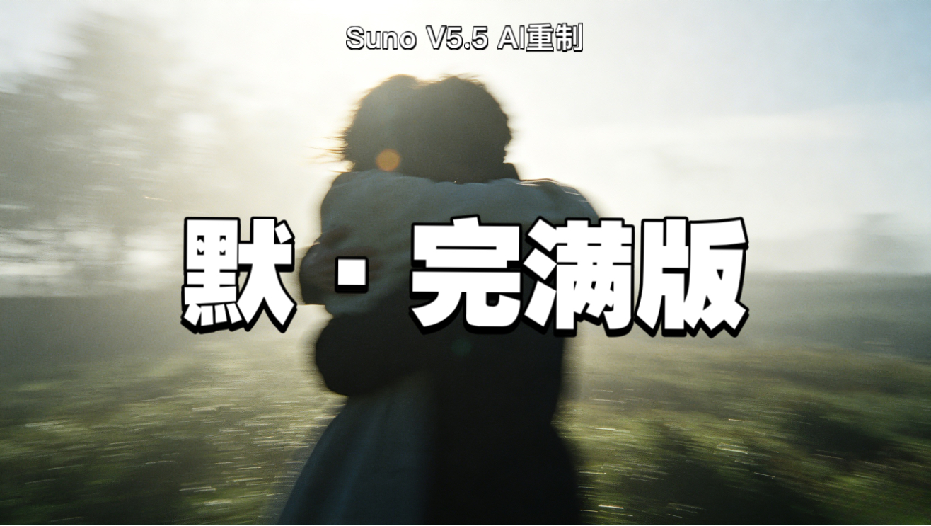 【Suno V5.5】AI翻唱《默》完满版 ｜所有等待都值得，因为爱永远都在——纯爱升华版