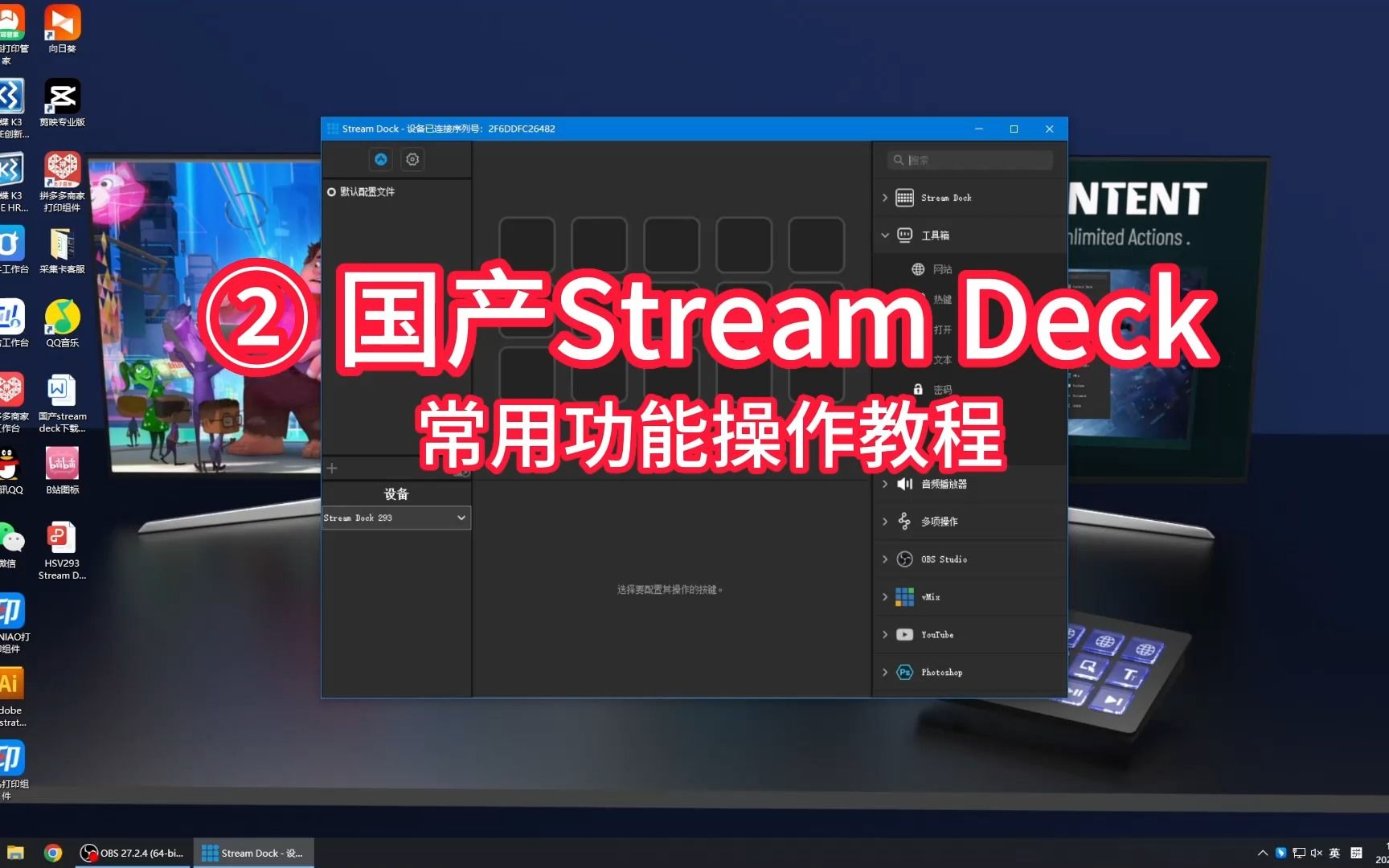 【国产stream deck】293系列教程(二) 常用功能操作教程:快速启动程序,打开文档、网页;音乐多媒体控制哔哩哔哩bilibili