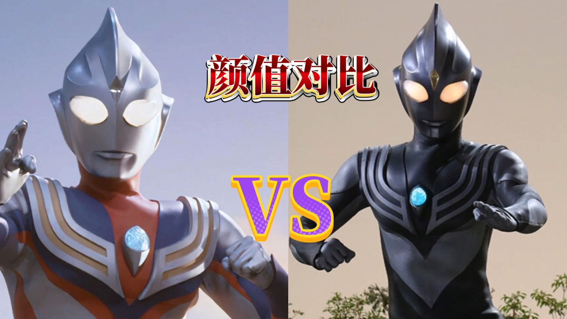 【颜值对比】复合迪迦vs黑暗迪迦