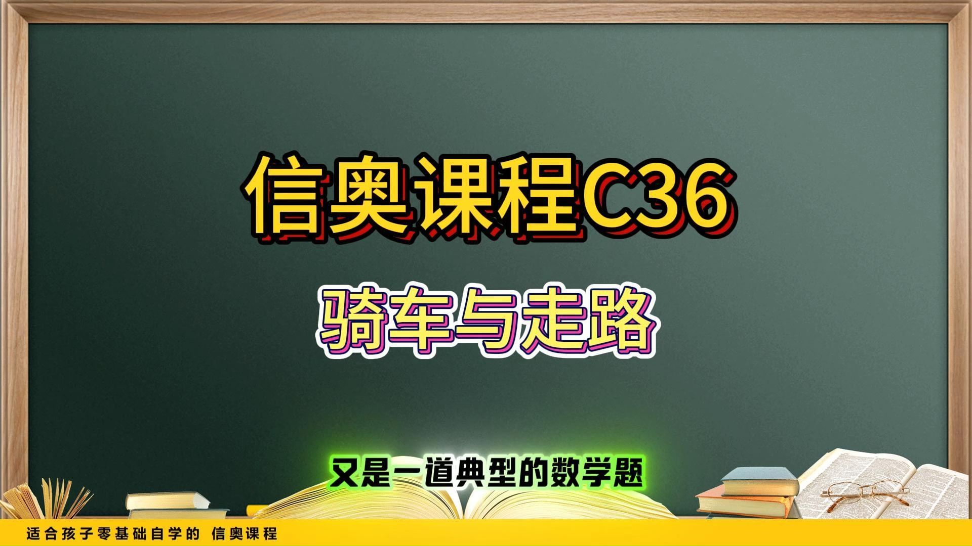 信奥课程C36哔哩哔哩bilibili