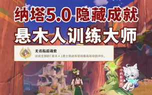 下载视频: 【原神】悬木人训练大师/隐藏成就《无名指追魂索》/原神5.0/纳塔5.0