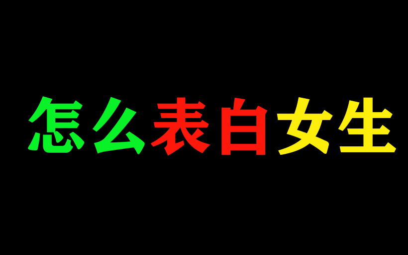 【极度真实】怎么表白女生,错误的表白会让你之前做的一切都白费!哔哩哔哩bilibili