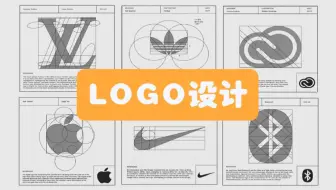 【LOGO设计N种方法】从新手到LOGO设计看完这一套视频就足够了！