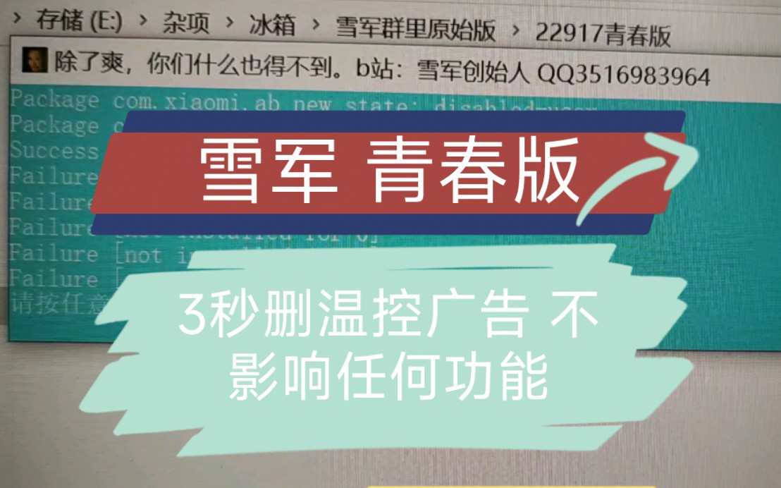 2秒优化小米手机!删光温控云控广告,不影响任何功能!打造极致流畅的MIUI!无需root!『雪军青春版』震撼发布哔哩哔哩bilibili