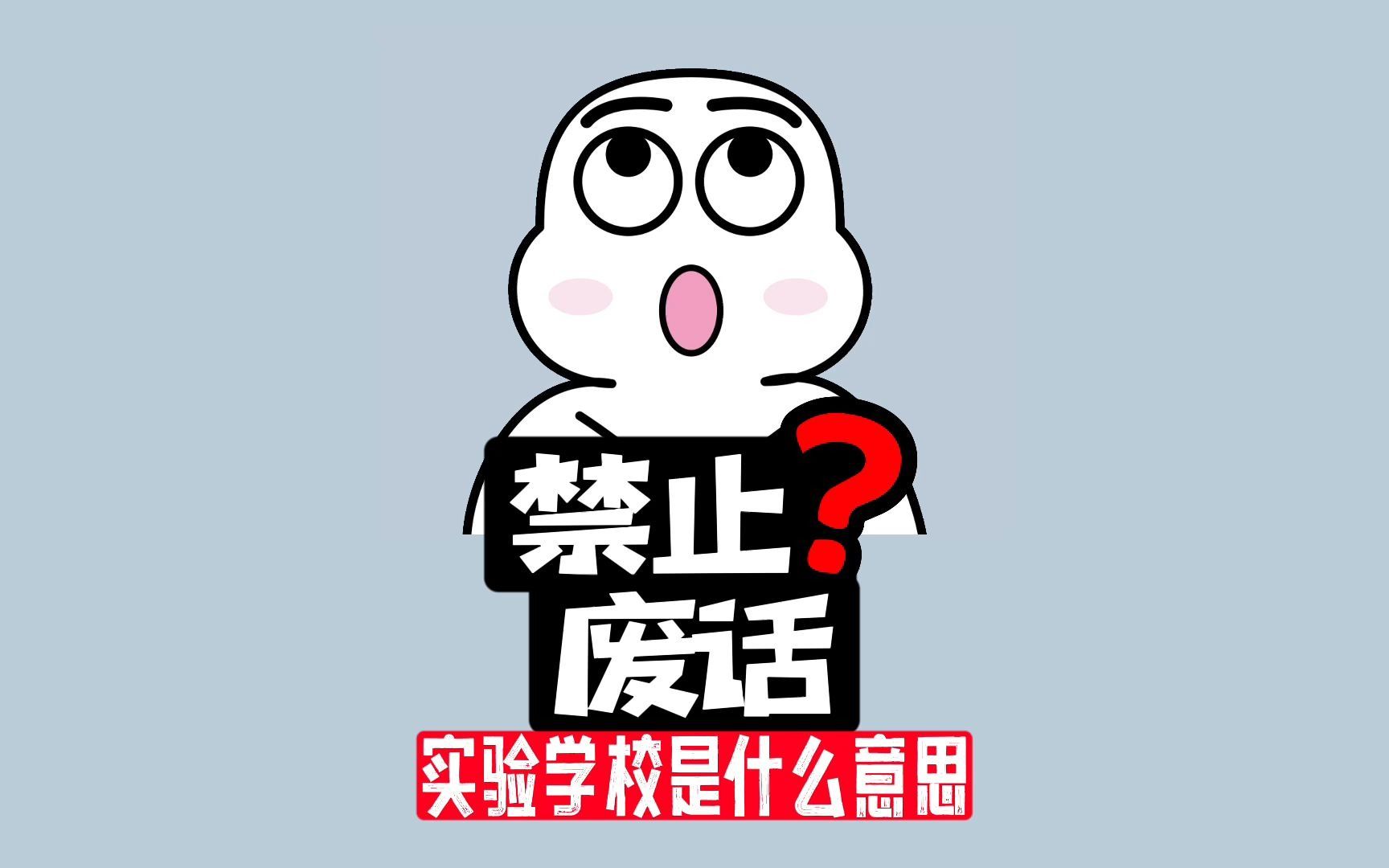 【禁止废话】为什么很多学校叫做“实验学校”,到底是什么意思?哔哩哔哩bilibili