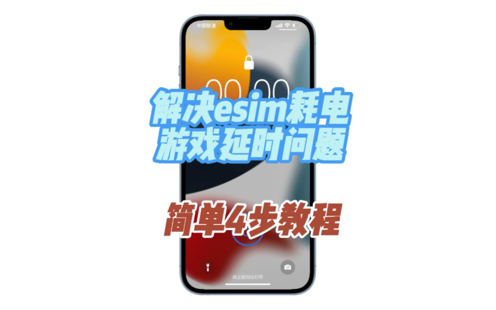 解决esim耗电,游戏延时问题,四步简单有效教程哔哩哔哩bilibili