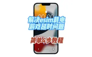 Download Video: 解决esim耗电，游戏延时问题，四步简单有效教程