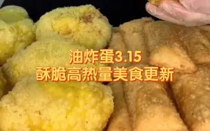 Download Video: 【油炸蛋】3.15油炸美食更新，无剪辑原速播放，纯享人声。香甜芋泥派/油炸糕。