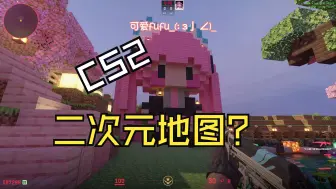 Download Video: 竞技玩腻了？快叫上你的兄弟一起来玩CS2二次元地图！！！