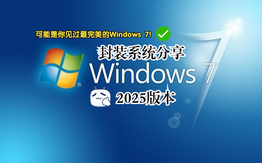 这可能是目前最完美的Windows 7UP自制封装Win7系统2025版本介绍及分享哔哩哔哩bilibili