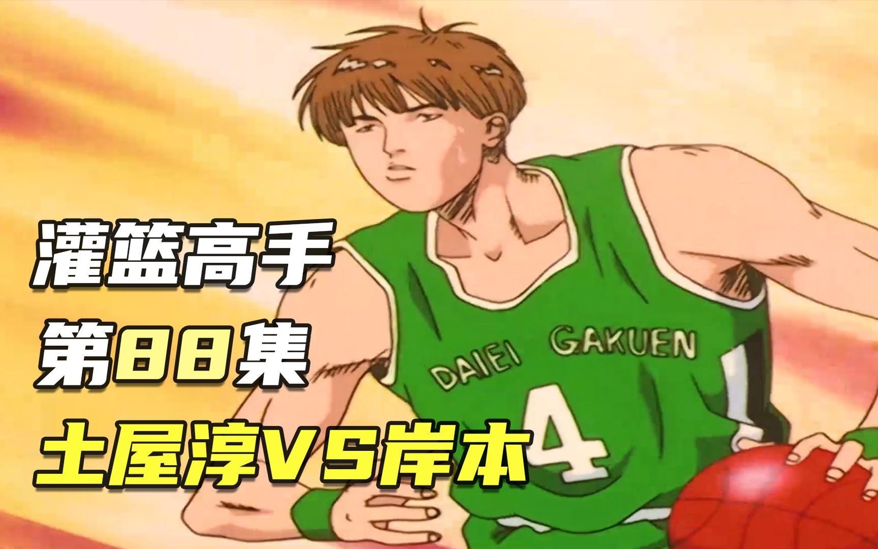 灌篮高手88:土屋淳vs岸本,丰玉高中败北