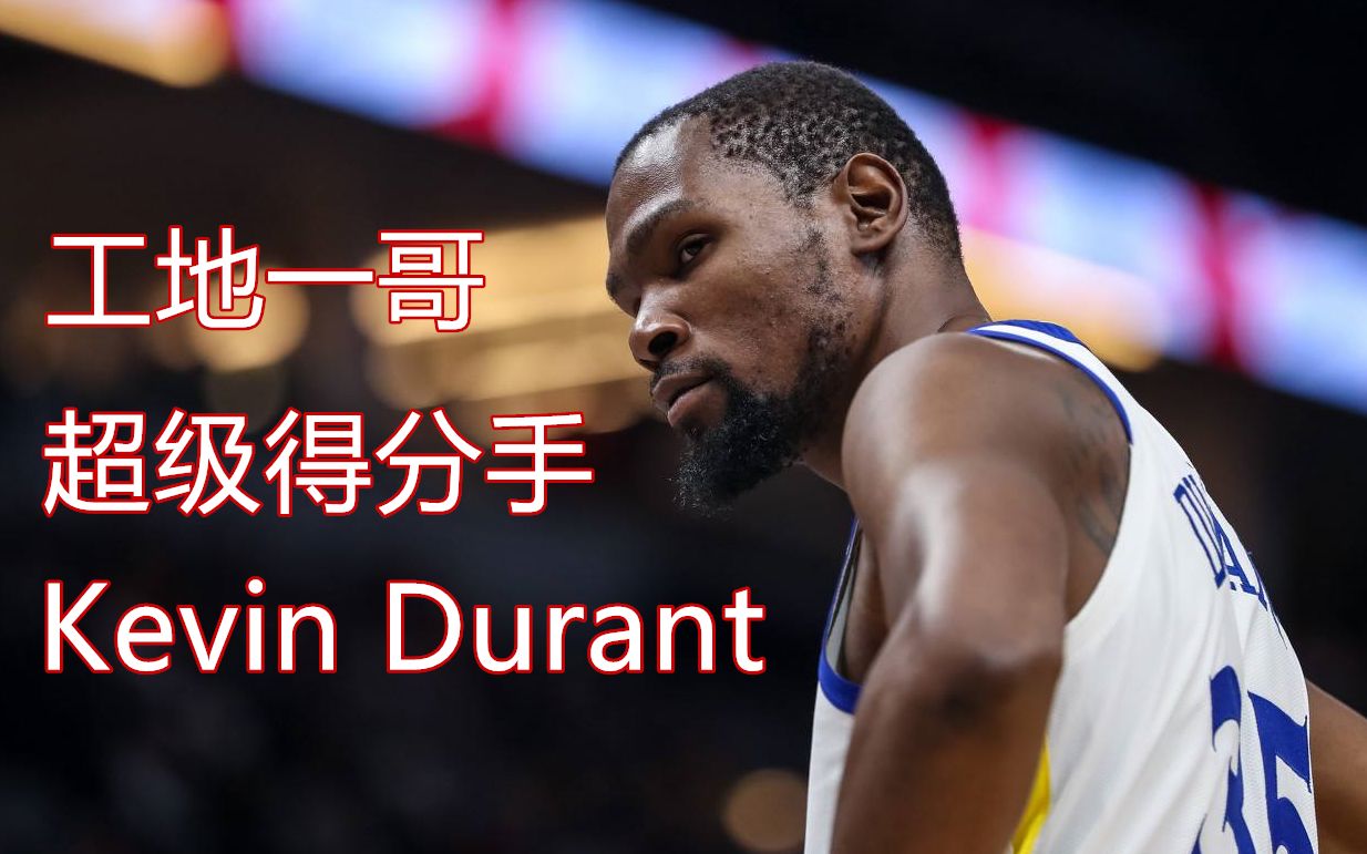 [图]【球星故事005】NBA最强得分手？16分钟带你认识死神凯文.杜兰特