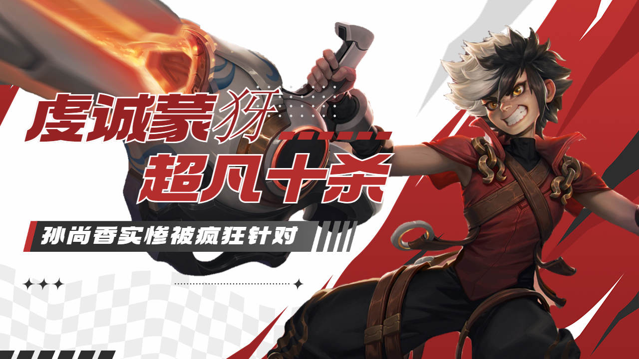 王者荣耀:孙尚香实惨被疯狂针对,虔诚蒙犽无解伤害超凡