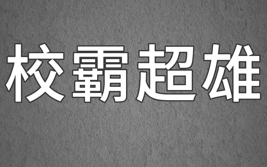 小说推荐《校霸超雄》超雄症校霸有系统保护,只有讨好他,才能考试幸运.妹妹讨好校霸次次稳拿第一.而我日夜刷题,却总得零分.哔哩哔哩bilibili