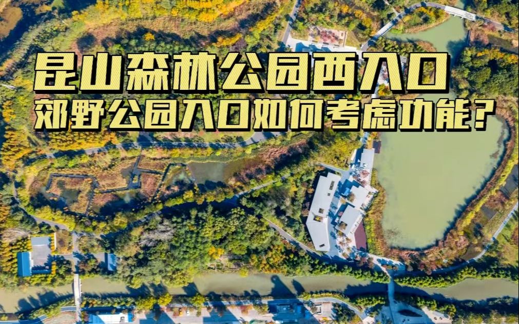 【林创优景】风景园林案例|昆山森林公园西入口,大尺度郊野公园入口设计包你懂.哔哩哔哩bilibili