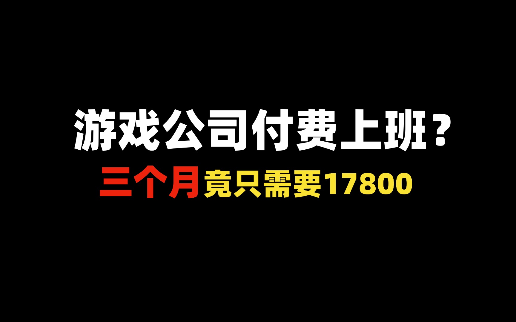 网传某游戏公司付费上班,只需17800元上班3个月?哔哩哔哩bilibili