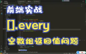 Download Video: 前端实战：[].every()的返回值问题