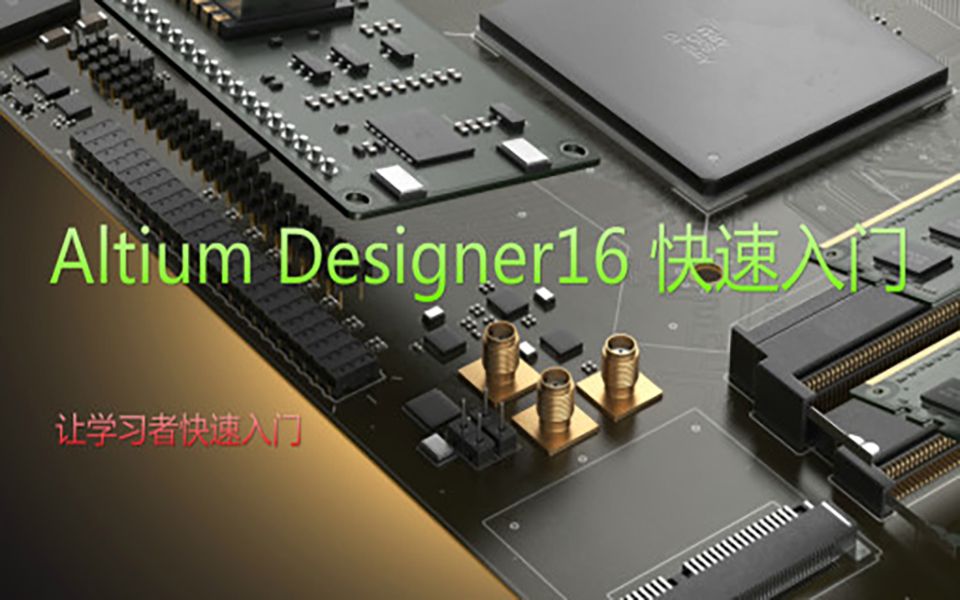 [图]Altium Designer 16 快速入门视频教程