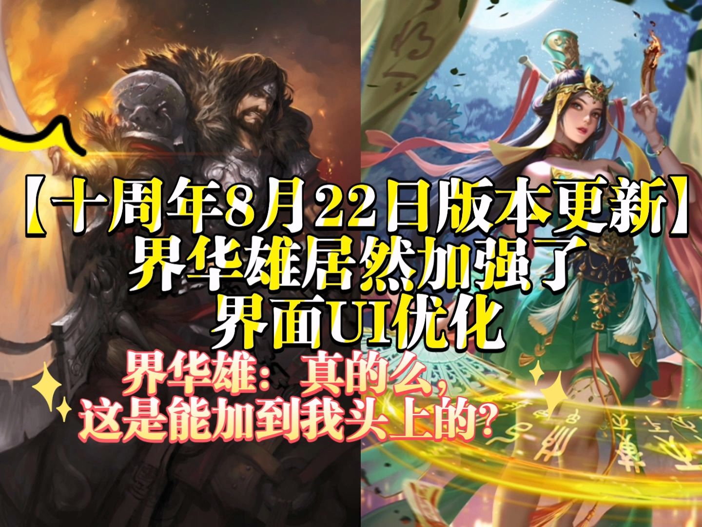 【十周年8月22日版本更新】界华雄居然加强了,界面UI优化哔哩哔哩bilibili