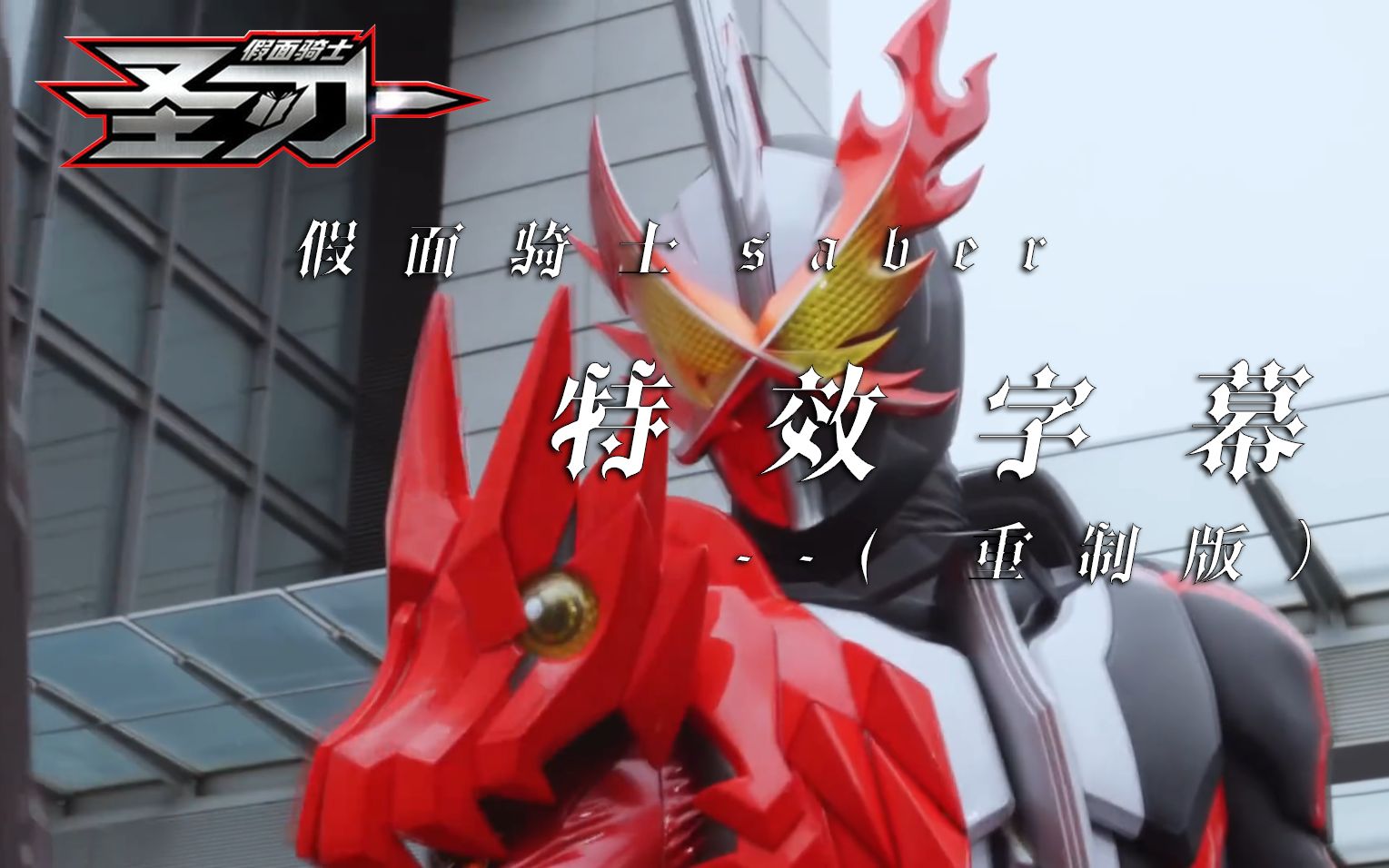 【特效字幕/重置】假面骑士saber-勇气之龙初登场