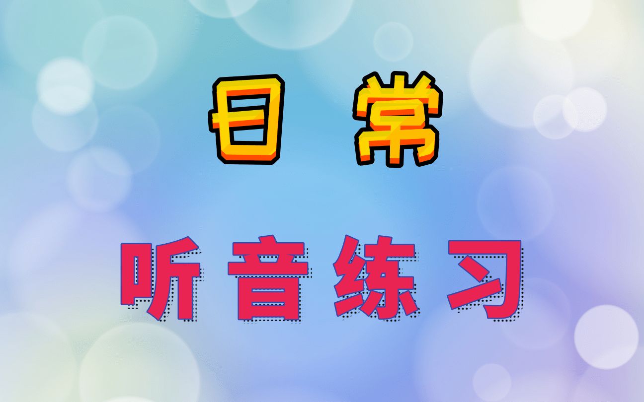 【音乐艺考】听音(单音、旋律)每日练习/听音训练哔哩哔哩bilibili