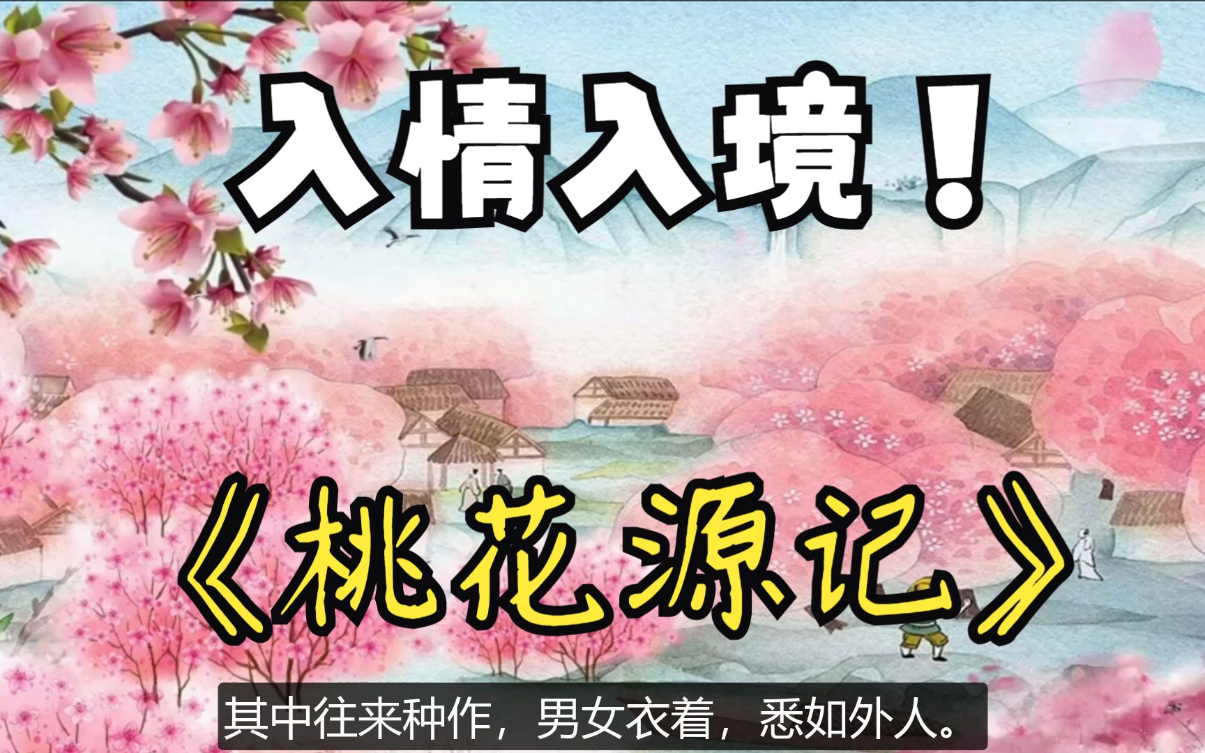 【朗读】陶渊明《桃花源记》唯美的画面,入情入境的朗读.哔哩哔哩bilibili