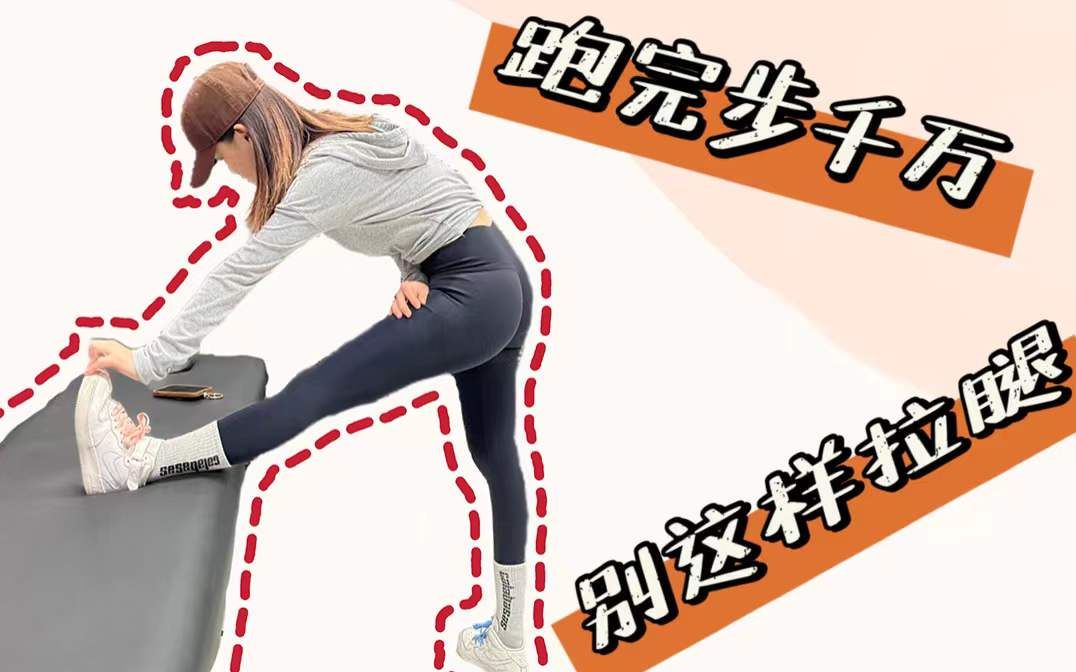 跑完步千万别这样拉腿了,不然