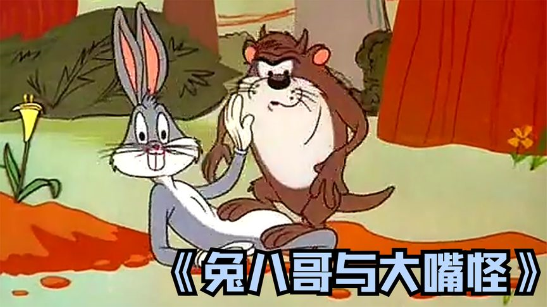 《兔八哥和大嘴怪》破坏力超强的大嘴怪兔八哥大危机!