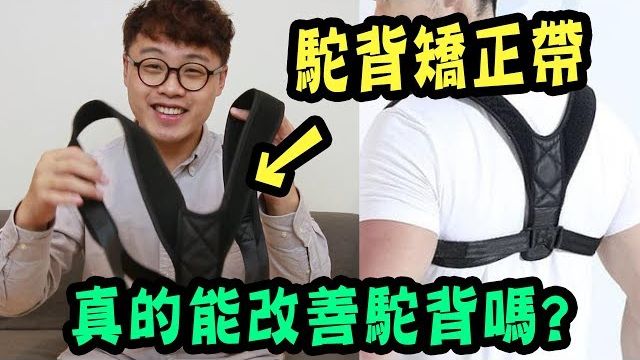 驼背矫正带是智商税吗？物理治疗师揭秘：为什么它可能让你越戴越驼背！