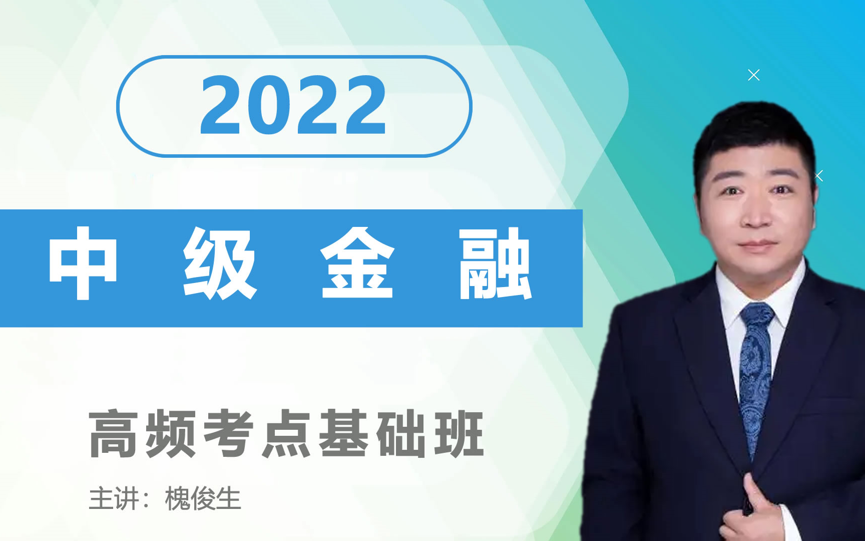 2022中级经济师 中级金融 高频考点基础班 环球网校槐俊生主讲哔哩哔哩bilibili