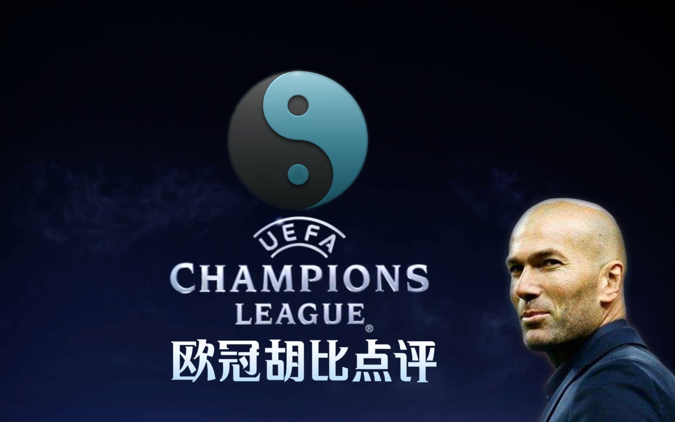 欧冠胡比点评论玄学齐玄宗表示在座都是辣鸡