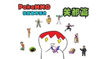 Download Video: 【PokeMMO】持续九周的官方活动！关都地区大挑战