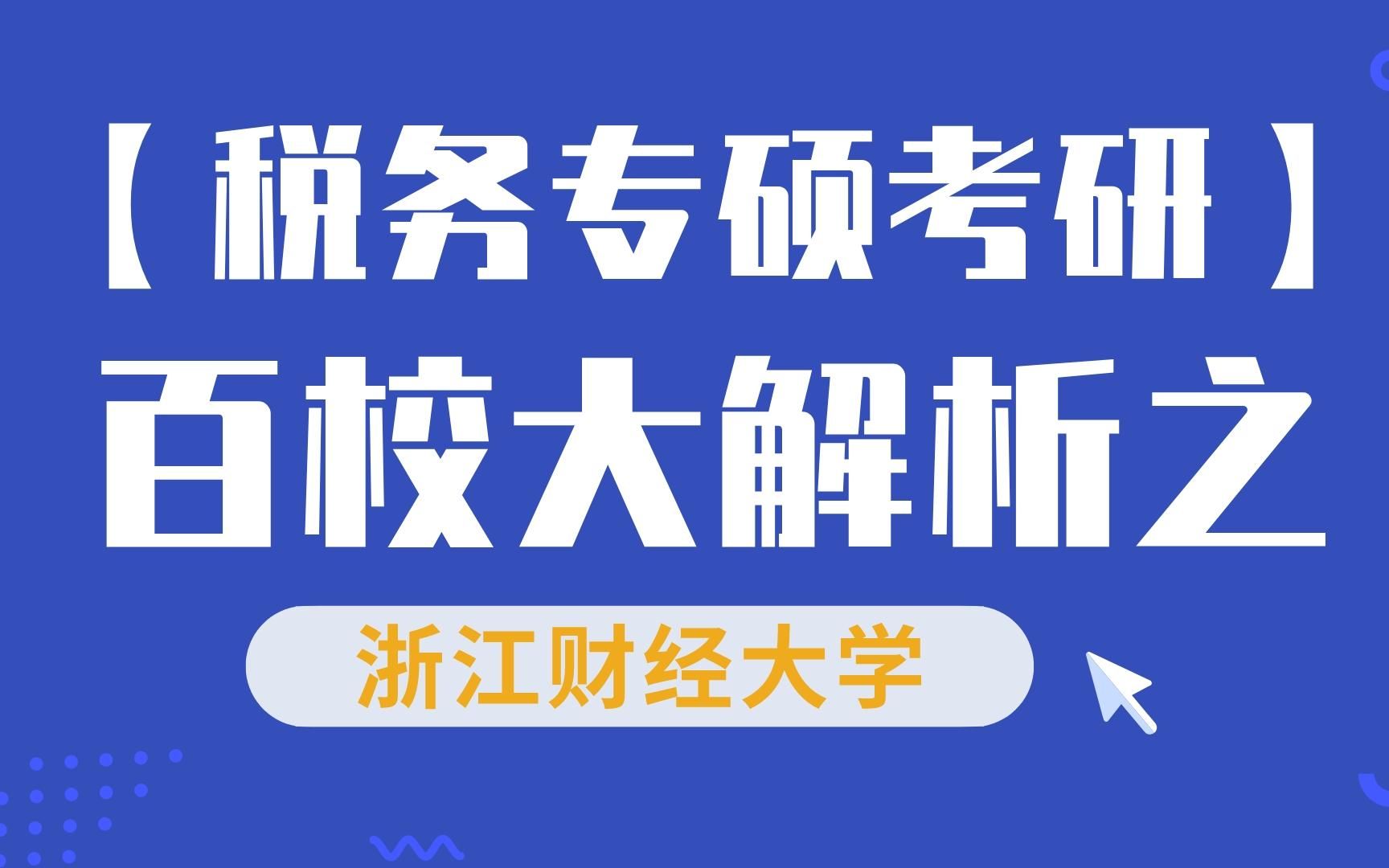 【税务考研】浙江财经大学税务硕士考情分析哔哩哔哩bilibili